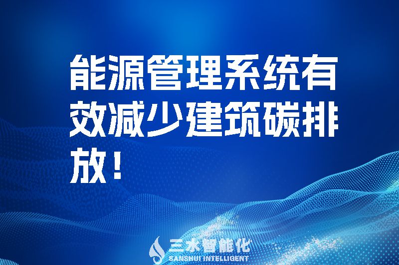 建筑能源管理系統(tǒng)有效減少建筑碳排放!(圖1) 建筑能源管理系統(tǒng)有效減少建筑碳排放!.jpg