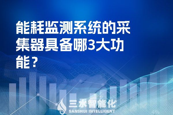 能耗監測系統的采集器具備哪3大功能？.jpg