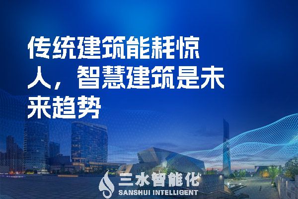 傳統建筑能耗驚人,智慧建筑是未來趨勢(圖1) 傳統建筑能耗驚人,智慧建筑是未來趨勢.jpg