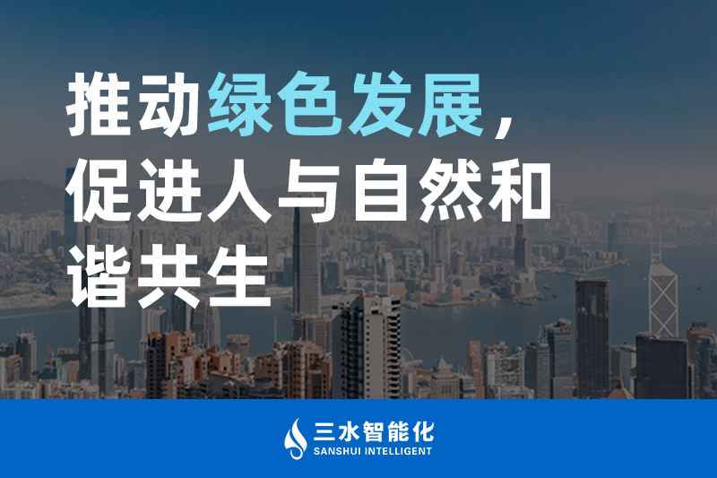 三水智能化推動綠色發展,促進人與自然和諧共生 三水智能化推動綠色發展,促進人與自然和諧共生