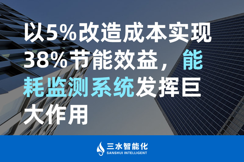 以5%改造成本實現38%節能效益,能耗監測系統發揮巨大作用(圖1) 三水智能化.jpg