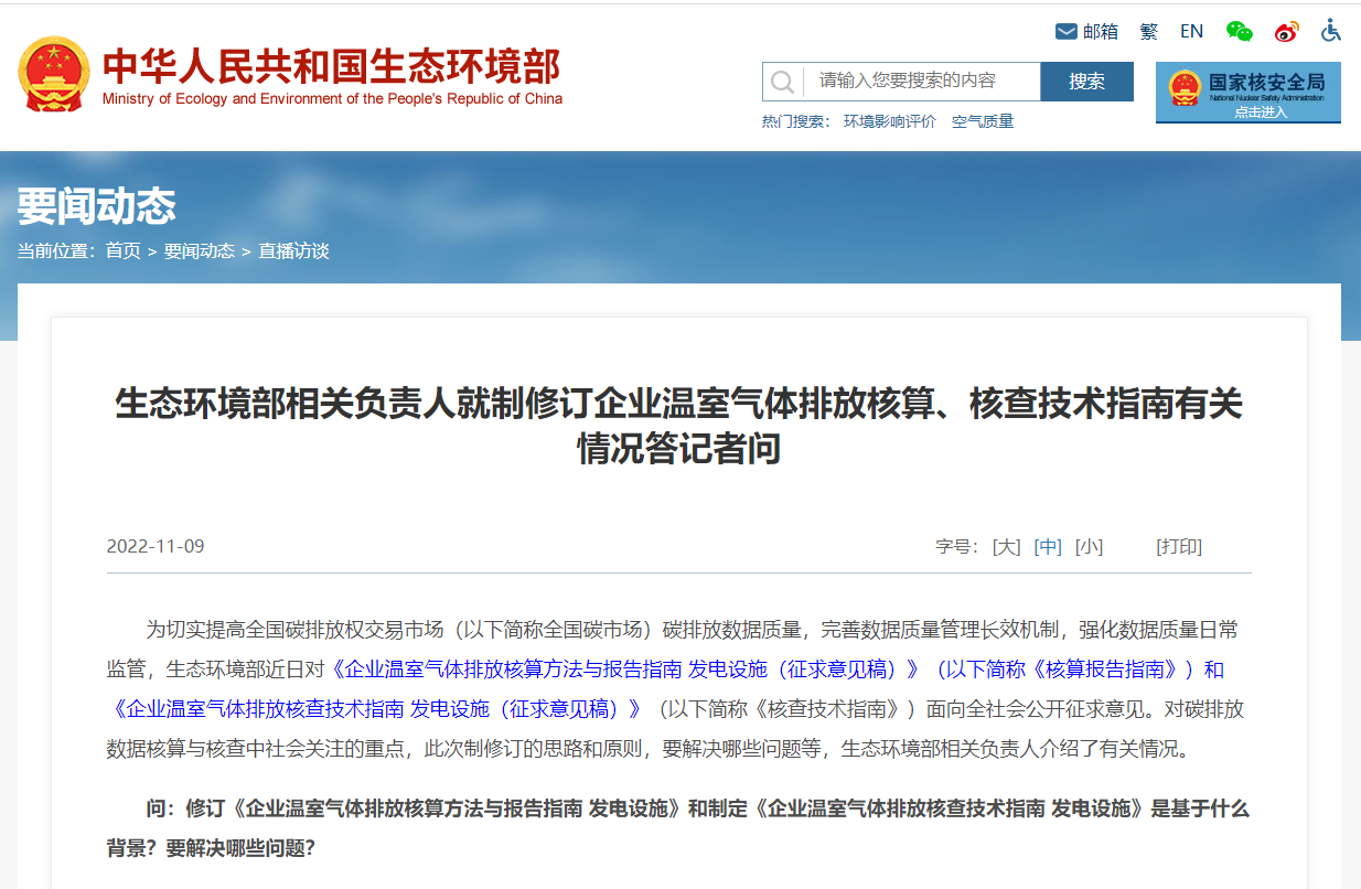 生態環境部相關負責人就制修訂企業溫室氣體排放核算、核查技術指南有關情況答記者問(圖1) image.png
