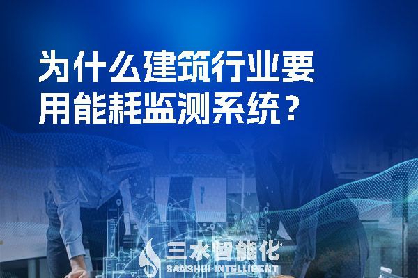 為什么建筑行業要用能耗監測系統？