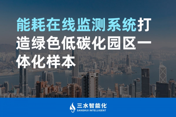 能耗在線監測系統打造綠色低碳化園區一體化樣本