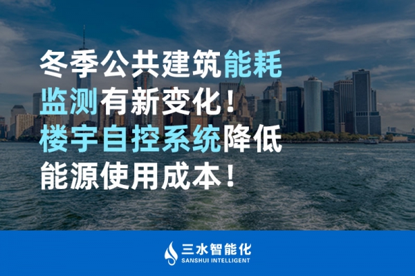 冬季公共建筑能耗監測有新變化！樓宇自控系統降低能源使用成本！