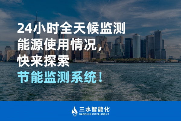 24小時全天候監測能源使用情況，快來探索！