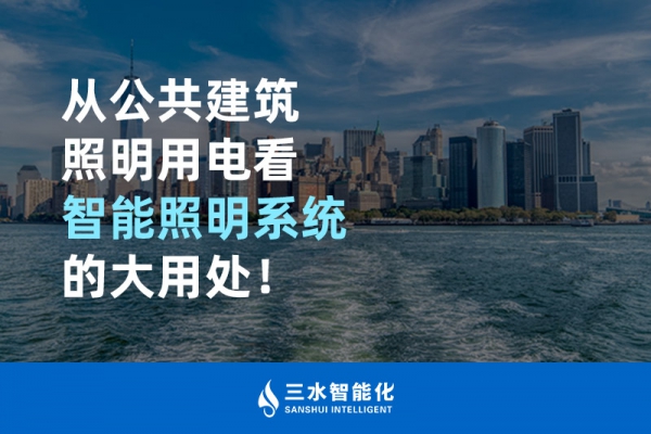 從公共建筑照明用電看智能照明系統(tǒng)的大用處！