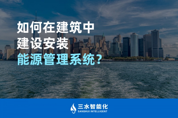 如何在建筑中建設安裝能源管理系統？