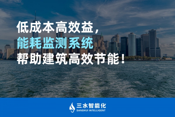 低成本高效益，能耗監測系統幫助建筑高效節能！