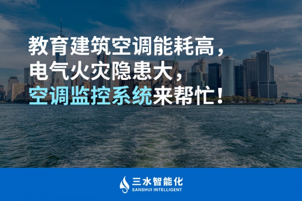 教育建筑空調能耗高，電氣火災隱患大，空調監控系統來幫忙！