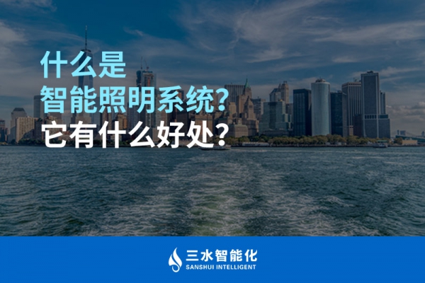 什么是智能照明系統(tǒng)？它有什么好處？