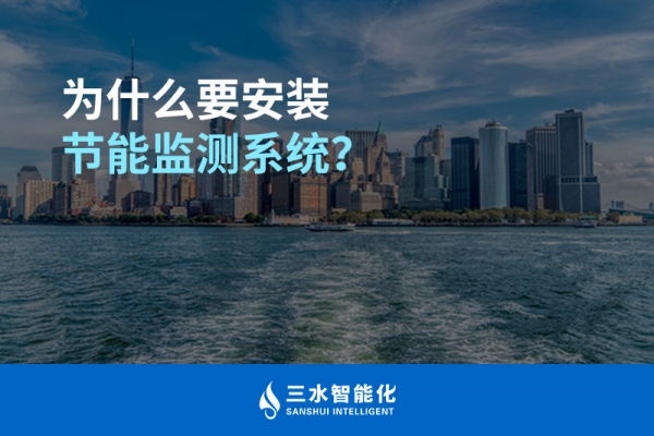 為什么要安裝節能監測系統？