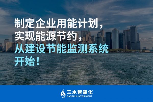 制定企業用能計劃，實現能源節約，從建設節能監測系統開始！