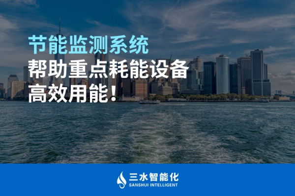 節能監測系統幫助重點耗能設備高效用能！