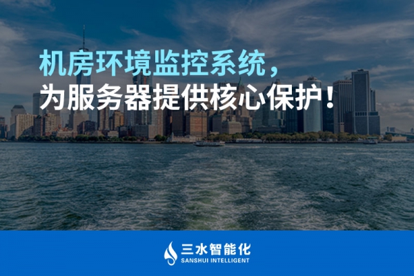 機房環(huán)境監(jiān)控系統(tǒng)，為服務器提供核心保護！