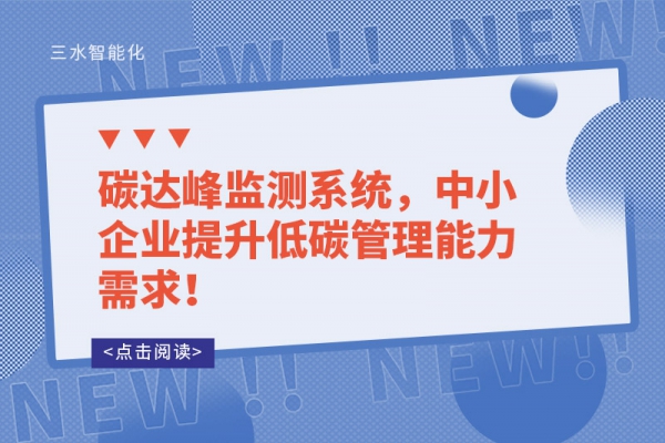 碳達峰監測系統，中小企業提升低碳管理能力需求！