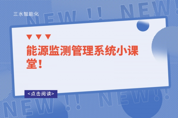 能源監測管理系統小課堂！