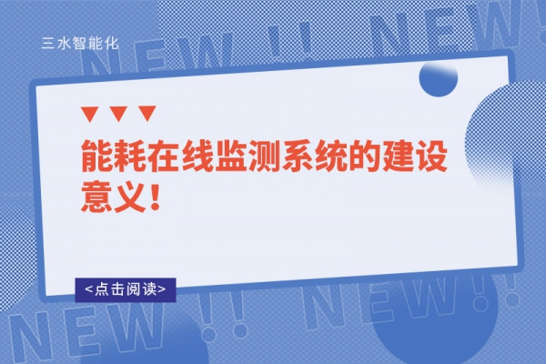 能耗在線監(jiān)測(cè)系統(tǒng)的建設(shè)意義！