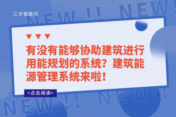 有沒有能夠協助建筑進行用能規劃的系統？建筑能源管理系統來啦！