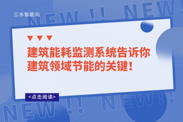 建筑能耗監測系統告訴你建筑領域節能的關鍵！