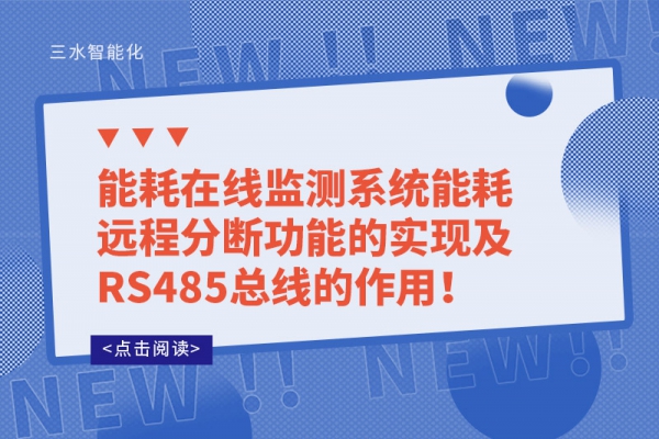 能耗在線監測系統能耗遠程分斷功能的實現及RS485總線的作用！