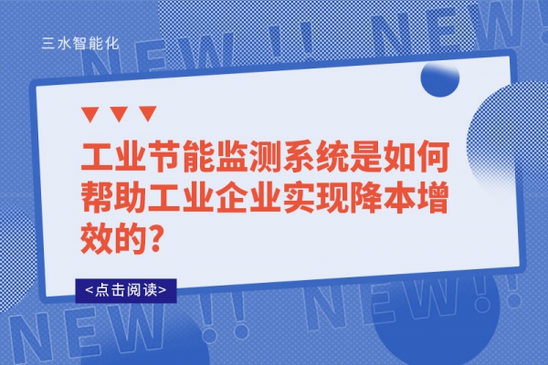工業節能監測系統是如何幫助工業企業實現降本增效的?
