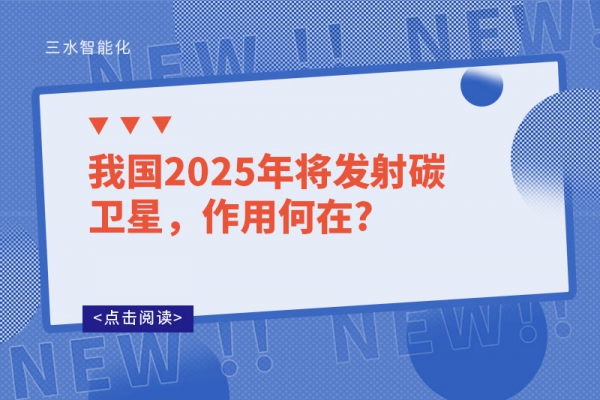 我國2025年將發射碳衛星，作用何在?