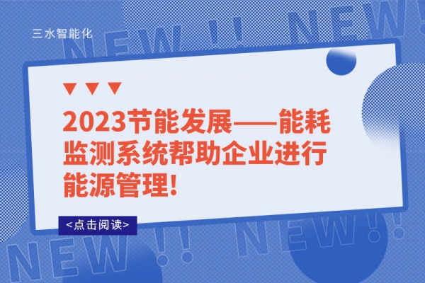 2023節能發展——能耗監測系統幫助企業進行能源管理!