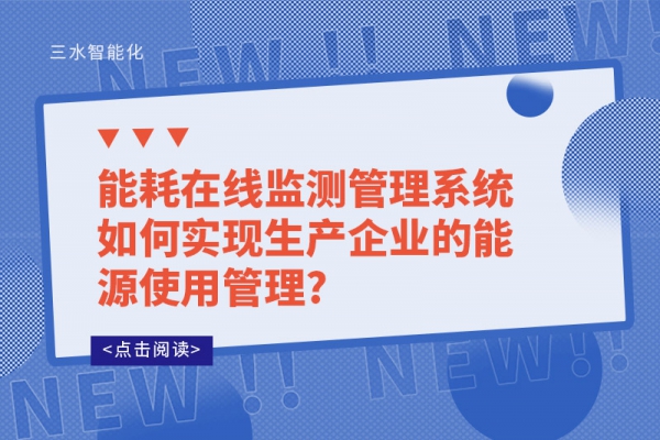 能耗在線監測管理系統如何實現生產企業的能源使用管理?