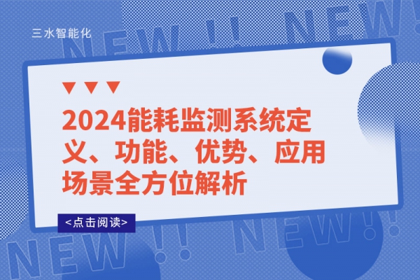 2024能耗監測系統定義、功能、優勢、應用場景全方位解析