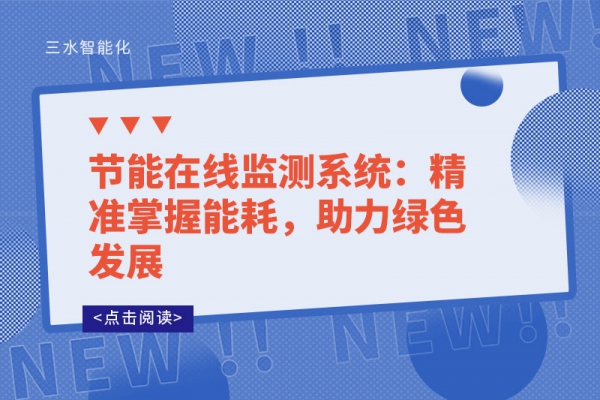 節(jié)能在線監(jiān)測系統(tǒng)：精準掌握能耗，助力綠色發(fā)展