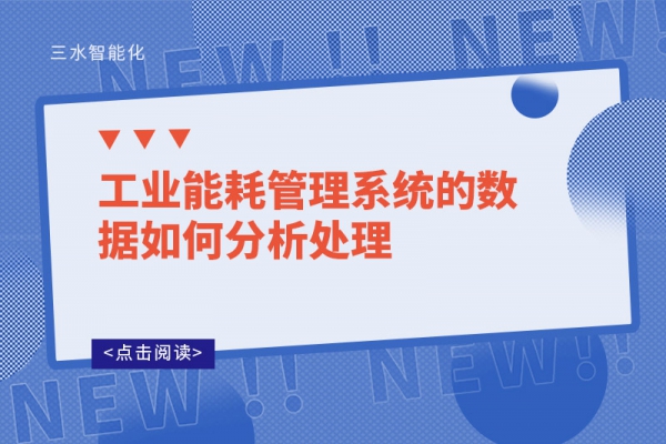 工業能耗管理系統的數據如何分析處理