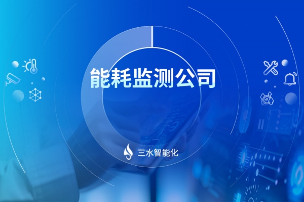 能耗監測公司