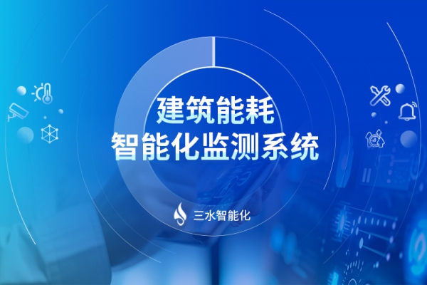 建筑能耗智能化監測系統