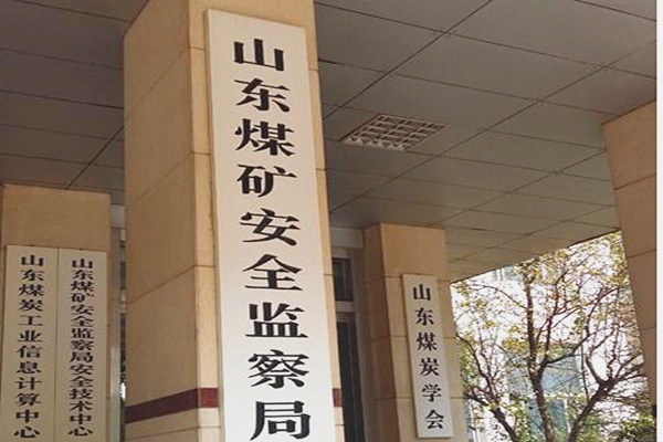 山東煤礦安全監察局能耗監測案例(圖1)